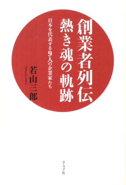 楽天ブックス 創業者列伝熱き魂の軌跡 日本を代表する９人の企業家たち 若山三郎 本