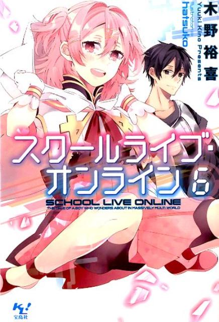 スクールライブ・オンライン（6）（このライトノベルがすごい！文庫）[木野裕喜]