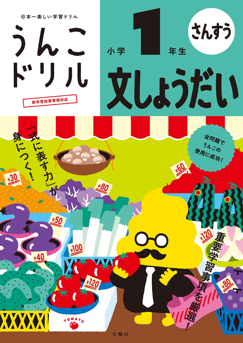 楽天ブックス うんこドリル 文しょうだい 小学1年生 古屋雄作 本