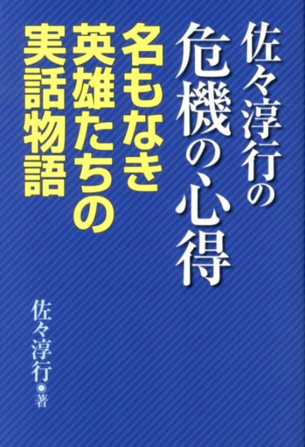 楽天ブックス: 佐々淳行の危機の心得 - 名もなき英雄たちの実話物語