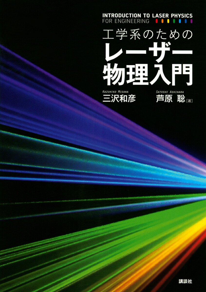 Introduction to laser physics for engineering (KS physics specialty book)