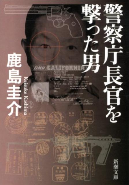 楽天ブックス: 警察庁長官を撃った男 - 鹿島 圭介