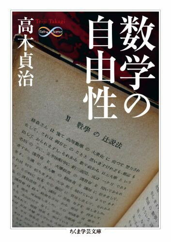 楽天ブックス: 数学の自由性 - 高木貞治 - 9784480092816 : 本