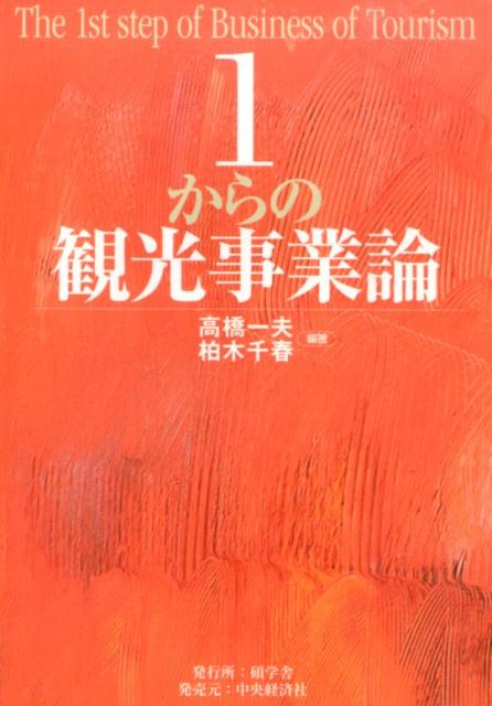 楽天ブックス: 1からの観光事業論 - 高橋一夫 - 9784502172816 : 本