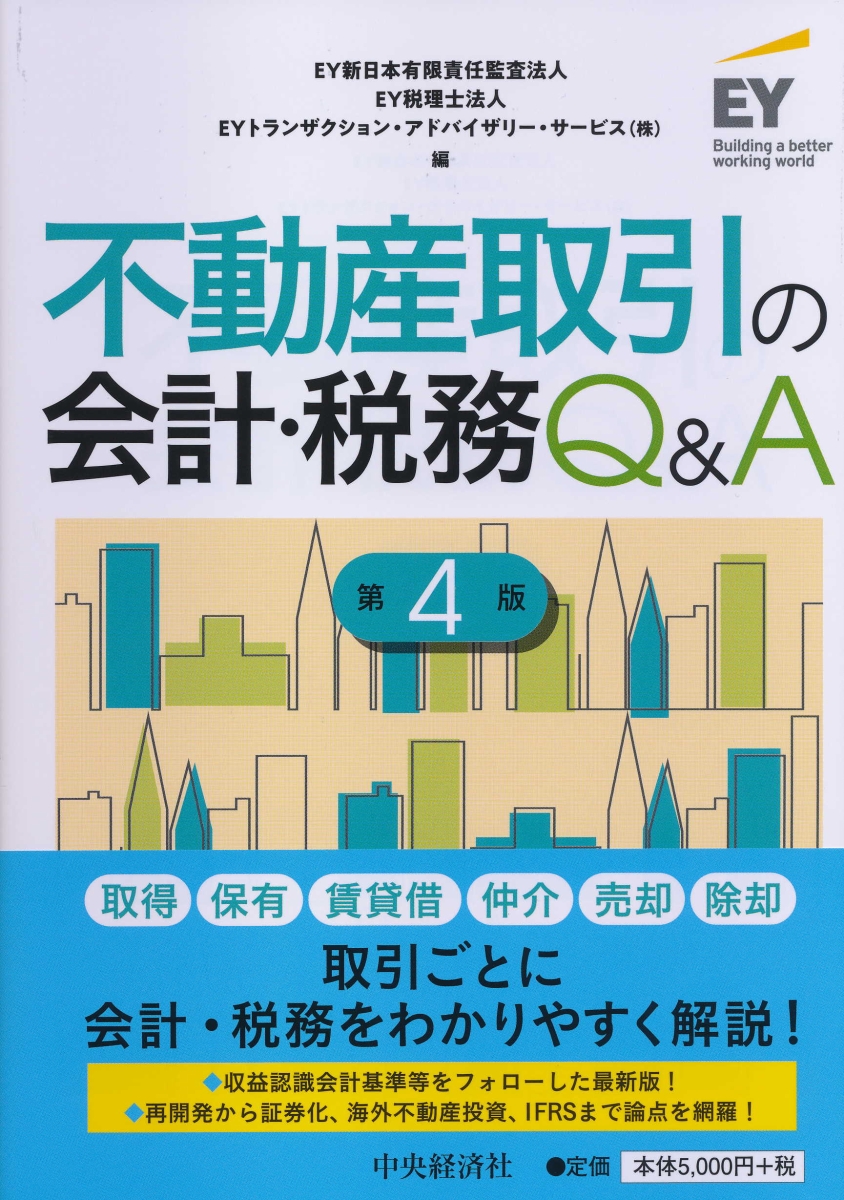 楽天ブックス: 不動産取引の会計・税務Q&A〈第4版〉 - EY新日本