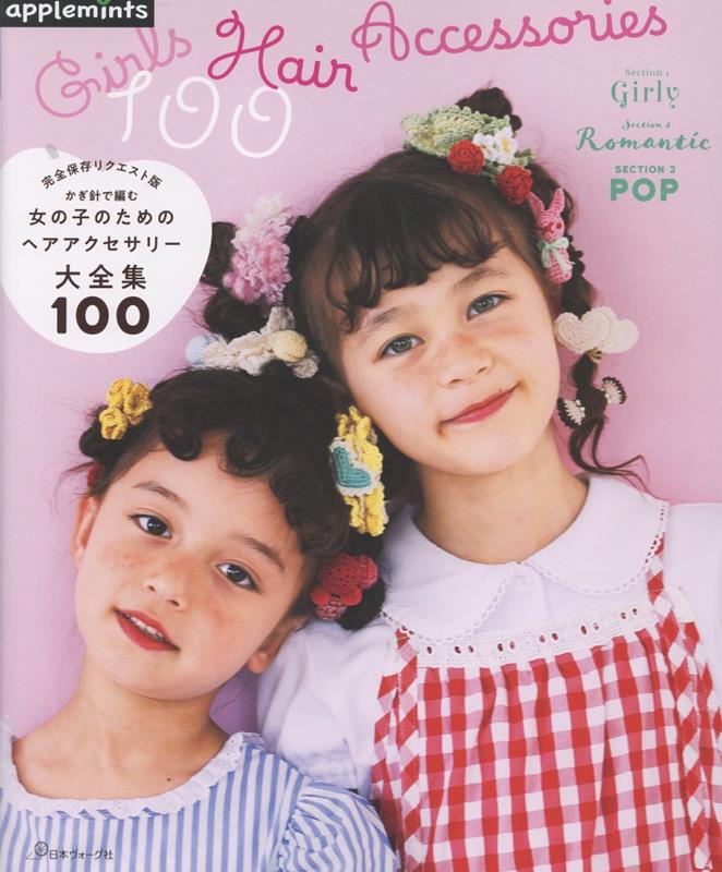 楽天市場】【作品集】完全保存リクエスト版 かぎ針で編む 女の子のため