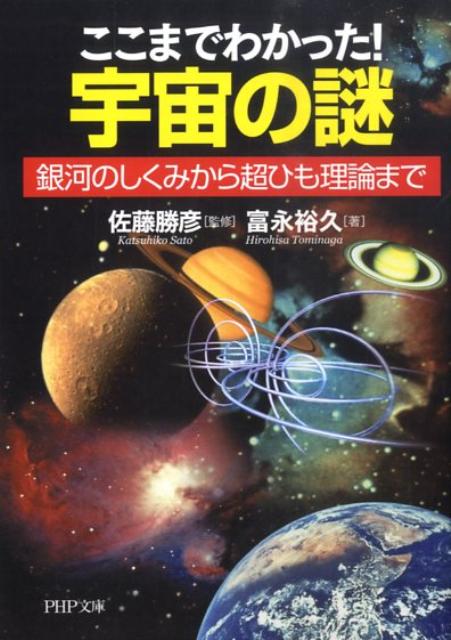 楽天ブックス ここまでわかった 宇宙の謎 銀河のしくみから超ひも理論まで 富永裕久 本