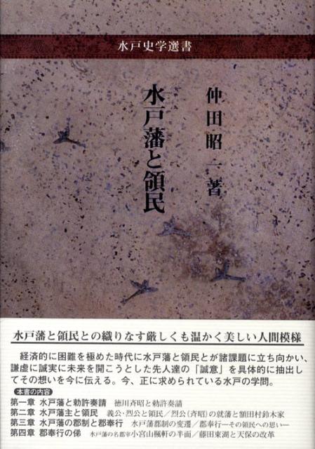 楽天ブックス: 水戸藩と領民 - 仲田昭一 - 9784764602816 : 本