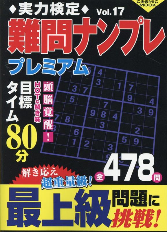 楽天ブックス: 実力検定難問ナンプレ プレミアム Vol.17