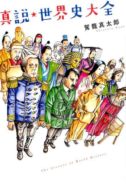 楽天ブックス: 真説☆世界史大全 - 駕籠 真太郎 - 9784778322816