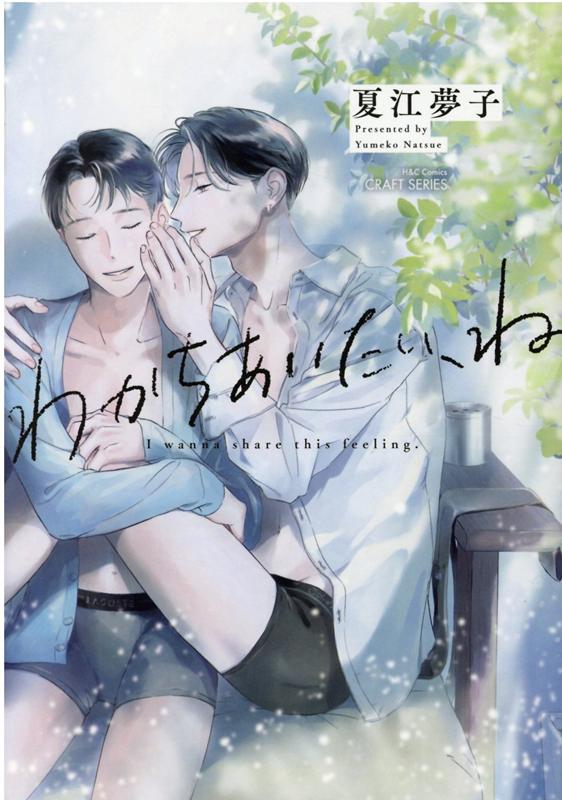 わかちあいたい、ね（H＆CComicsCRAFTシリーズ120）[夏江夢子]