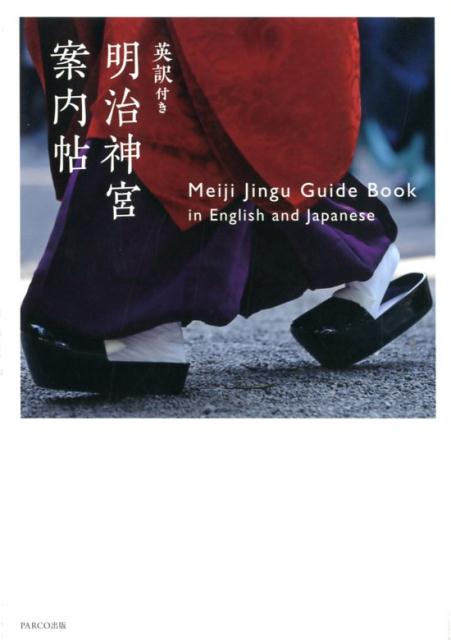 明治神宮案内帖英訳付き