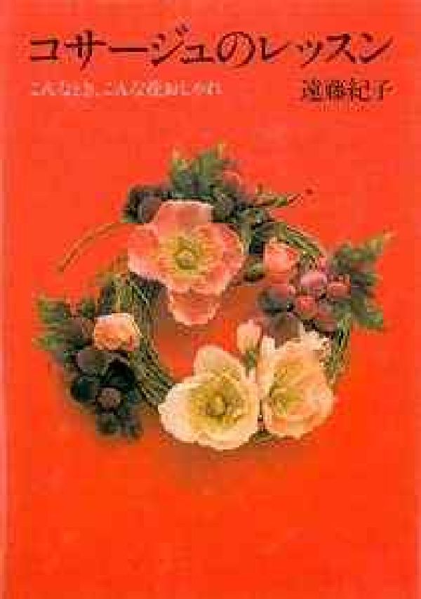 【中古】 コサージュのレッスン こんなとき、こんな花おしゃれ/じゃこめてい出版/遠藤紀子 楽天ブックス: コサージュのレッスン - こんなとき、こんな花