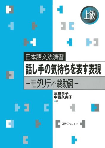 楽天ブックス 話し手の気持ちを表す表現 モダリティ 終助詞 三枝令子 本