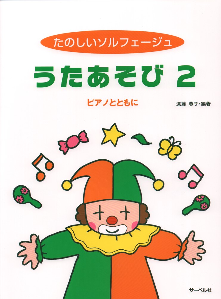 たのしいソルフェージュうたあそび（2） ピアノとともに