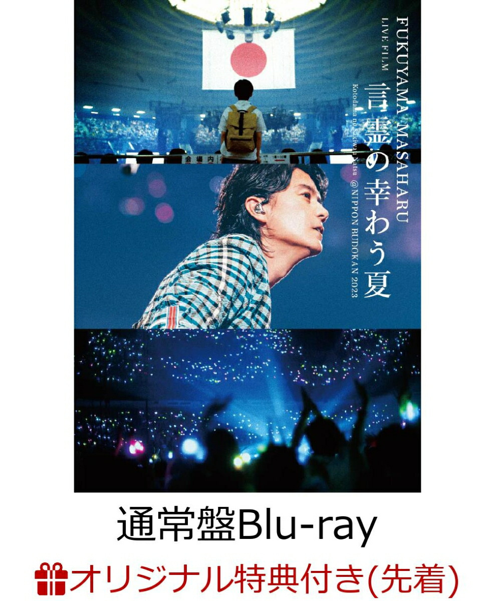 【楽天ブックス限定先着特典】FUKUYAMA MASAHARU LIVE FILM 言霊の幸わう夏@NIPPON BUDOKAN 2023(通常盤)【Blu-ray】(フォトカード（楽天ブックス絵柄）)画像