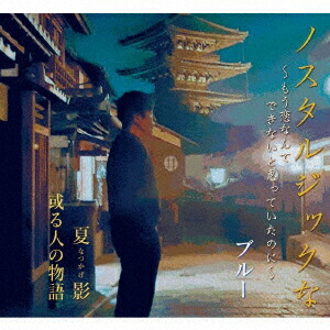 ノスタルジックな～もう恋なんてできないと思っていたのに～/夏影/或る人の物語[ブルー]