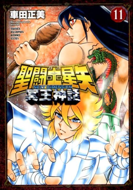 聖闘士星矢NEXTDIMENSION冥王神話（11）（少年チャンピオンコミックスエクストラ）[車田正美]
