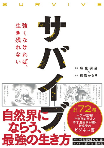 サバイブ<SURVIVE>強くなければ、生き残れない[麻生羽呂]