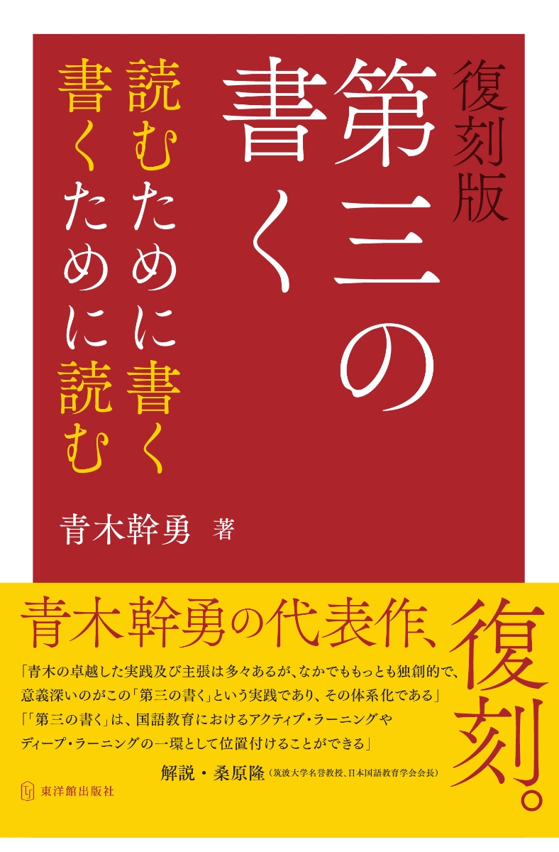 楽天ブックス: 復刻版 第三の書く - 読むために書く 書くために読む