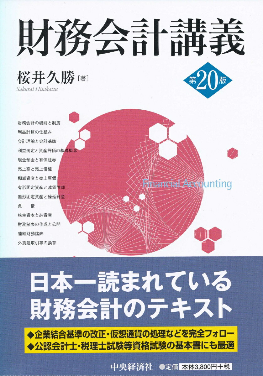 楽天ブックス: 財務会計講義〈第20版〉 - 桜井 久勝 - 9784502302817 : 本