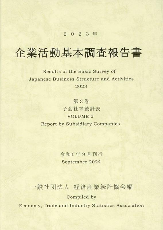 企業活動基本調査報告書 平成２７年　第１巻/経済産業統計協会/経済産業統計協会（単行本） 企業活動基本調査報告書 平成27年 第1巻/経済産業統計協会