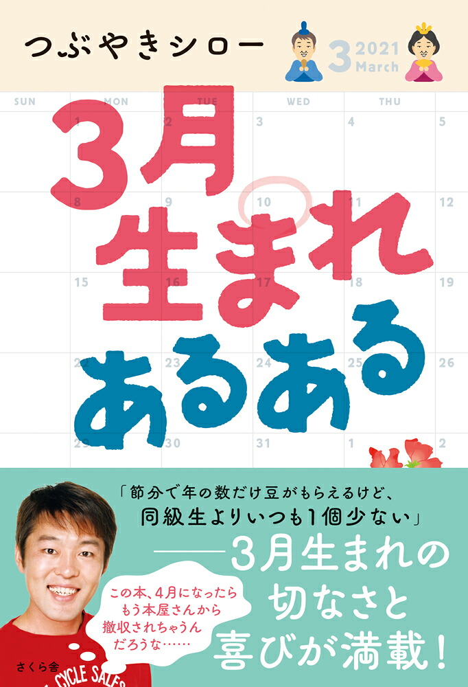 3月生まれあるある[つぶやきシロー]