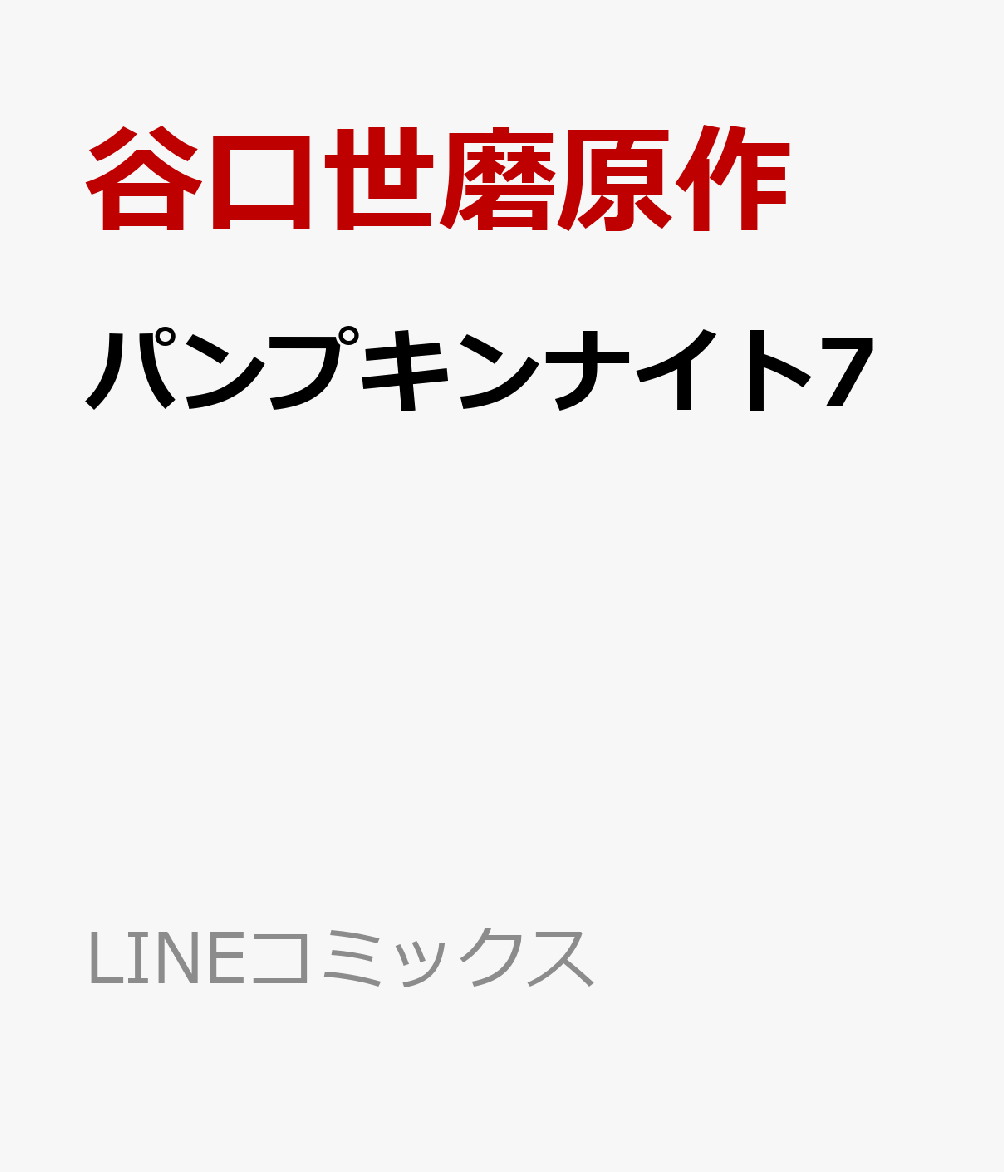楽天ブックス パンプキンナイト7 谷口世磨原作 本