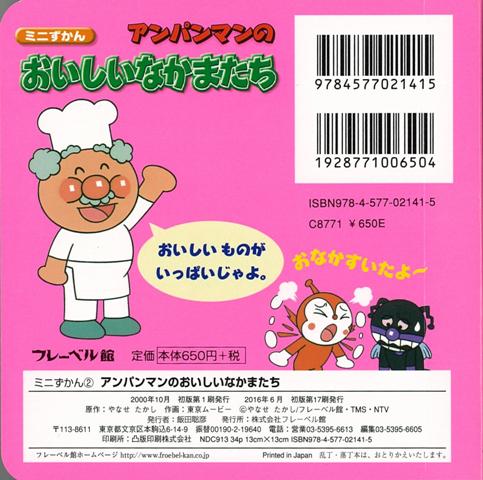 楽天ブックス バーゲン本 アンパンマンのおいしいなかまたちーミニずかん やなせ たかし 本