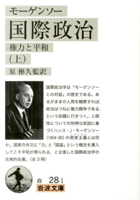 楽天ブックス: 国際政治 上 - 権力と平和 - ハンス・J・モーゲンソー