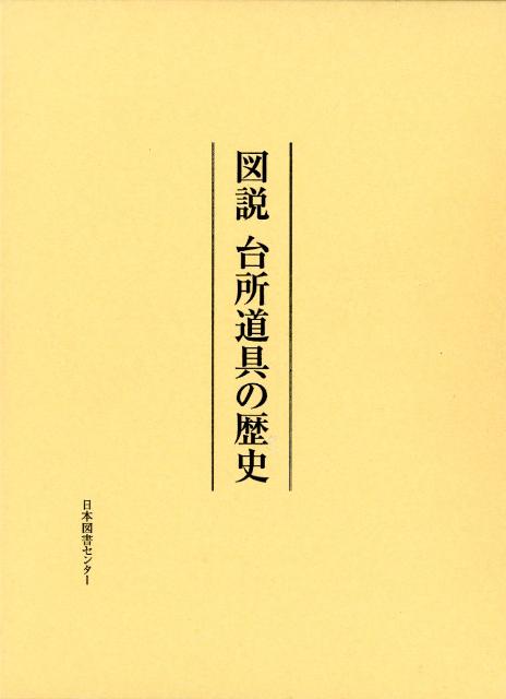 楽天ブックス: 図説台所道具の歴史 - ＧＫ研究所 - 9784284502818 : 本