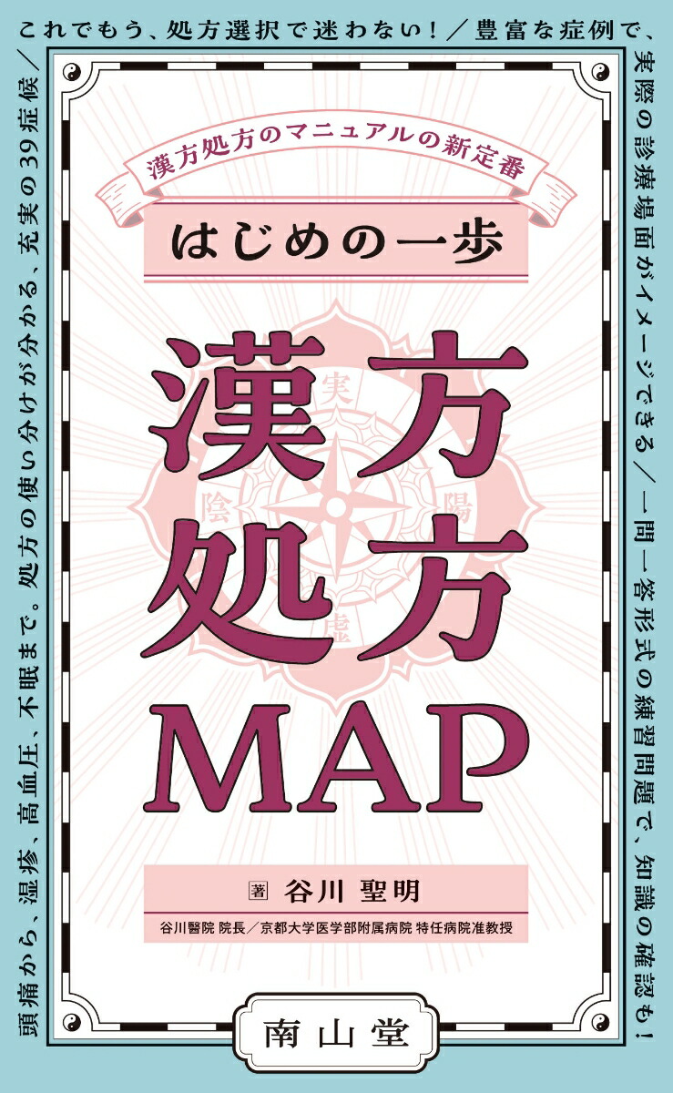 はじめの一歩漢方処方MAP[谷川聖明]