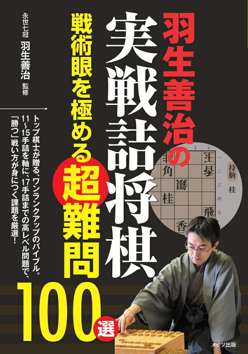 楽天ブックス 羽生善治の実戦詰将棋 戦術眼を極める超難問100選 羽生 善治 本