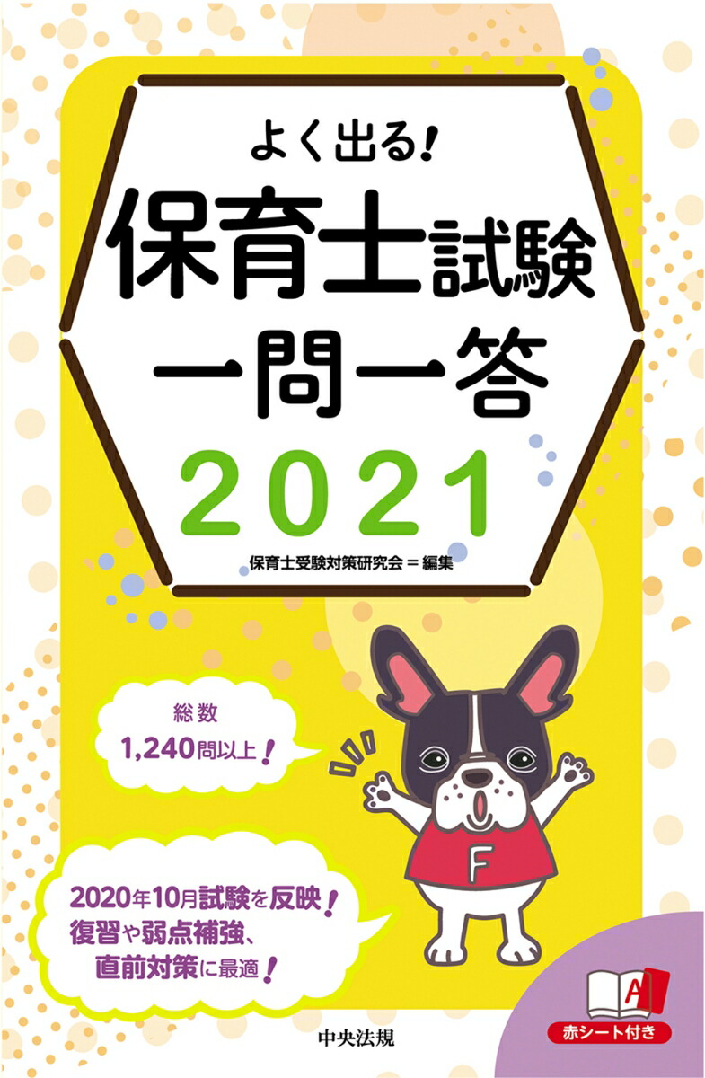 楽天ブックス よく出る 保育士試験一問一答21 保育士受験対策研究会 本