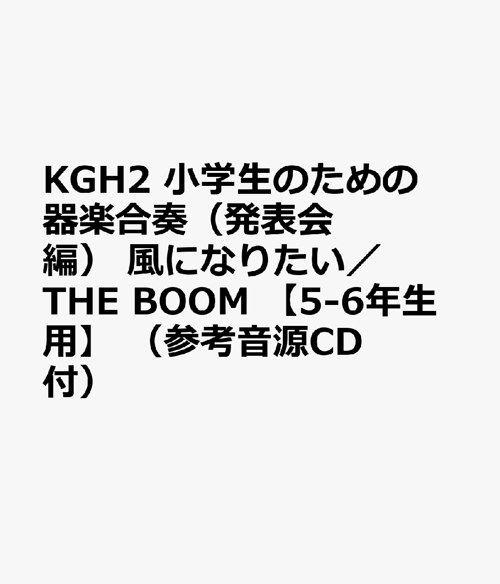 楽天ブックス Kgh2 小学生のための器楽合奏 発表会編 風になりたい The Boom 5 6年生用 参考音源cd付 本