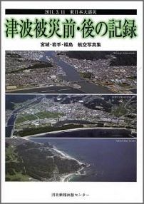 津波被災前・後の記録宮城・岩手・福島航空写真集[東北建設協会]