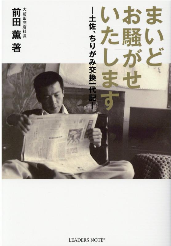 楽天ブックス まいどお騒がせいたします 土佐 ちりがみ交換一代記 前田薫 本