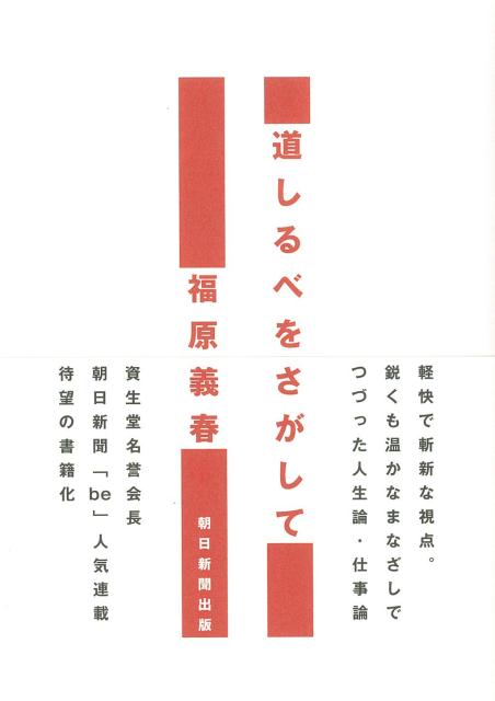 楽天ブックス: 道しるべをさがして - 福原義春 - 9784022512819 : 本