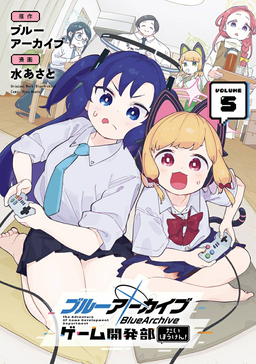 楽天ブックス: ブルーアーカイブ ゲーム開発部だいぼうけん!（5