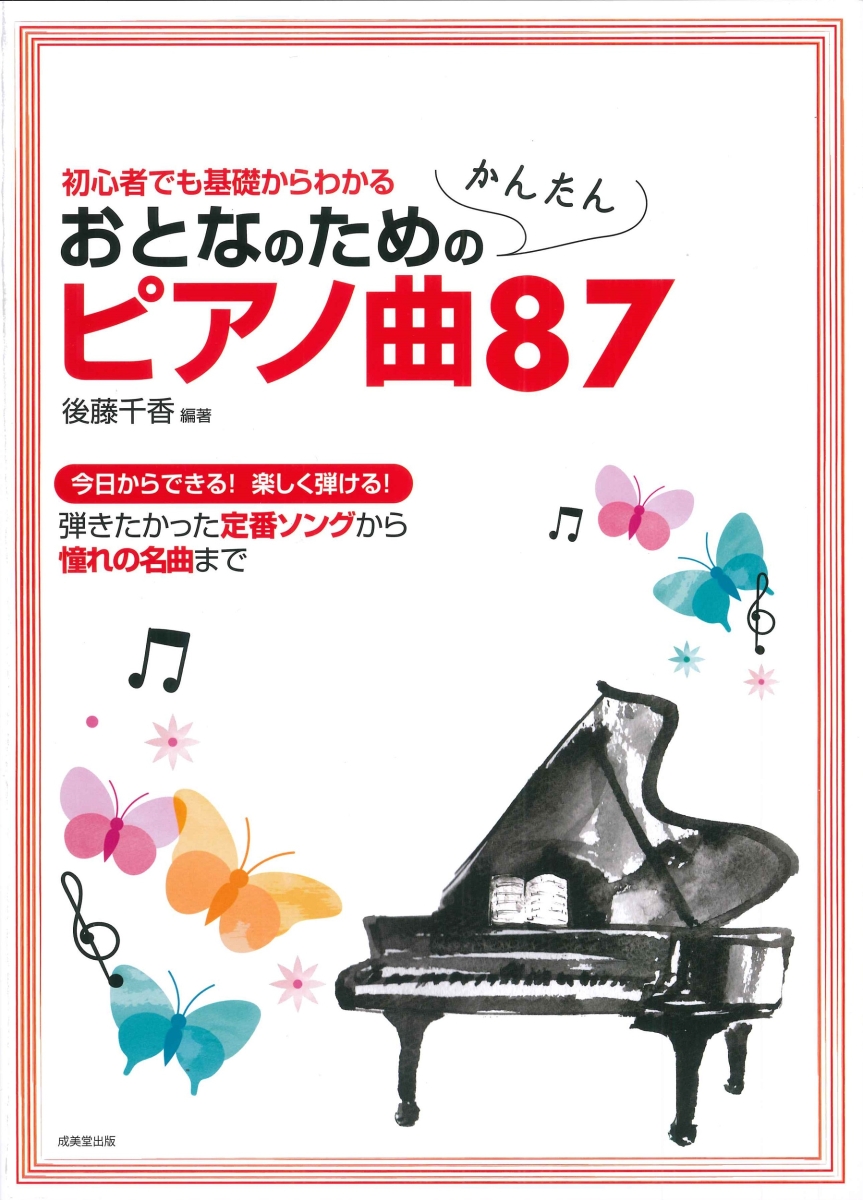 楽天ブックス: おとなのためのかんたんピアノ曲87 - 後藤 千香