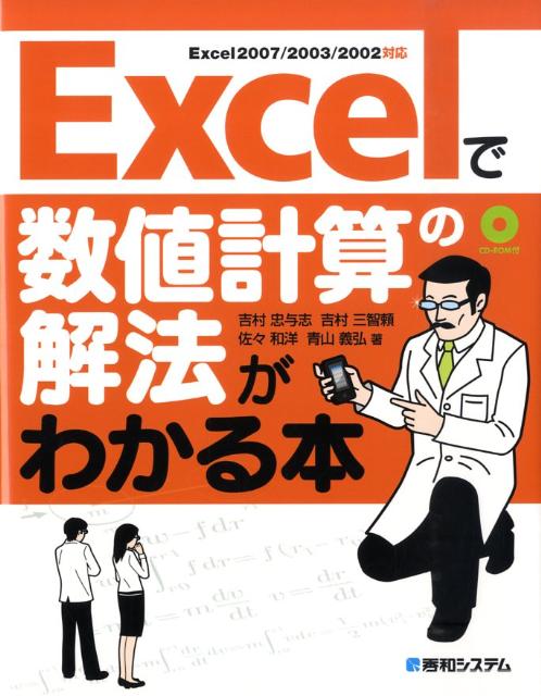 楽天ブックス: Excelで数値計算の解法がわかる本 - Ｅｘｃｅｌ