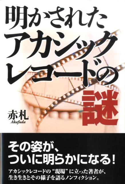 楽天ブックス 明かされたアカシックレコードの謎 赤札 本