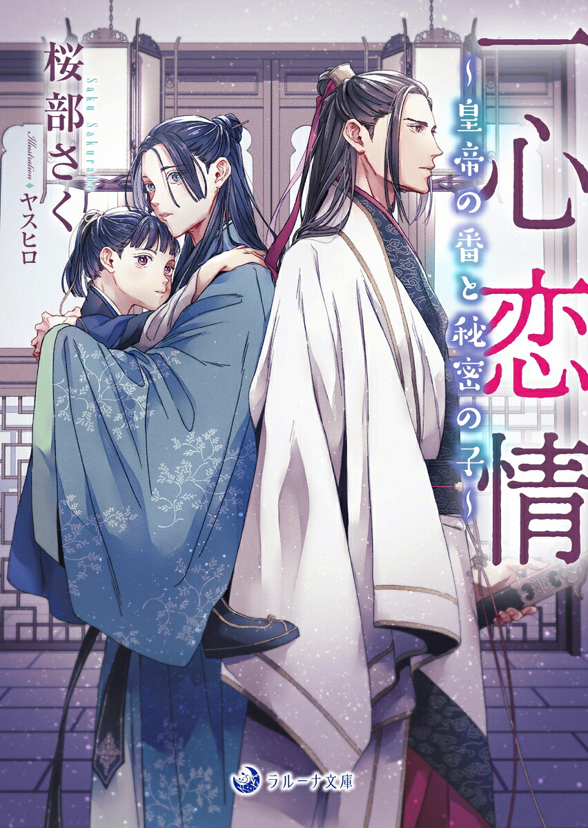 一心恋情～皇帝の番と秘密の子～（ラルーナ文庫ラルーナ文庫）[桜部さく]