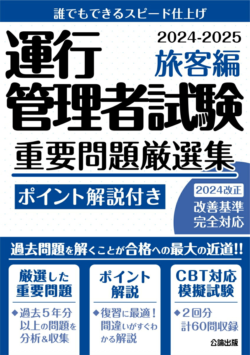 楽天ブックス: 運行管理者試験 重要問題厳選集 旅客編 2024-2025 - 公論出版 - 9784862752819 : 本