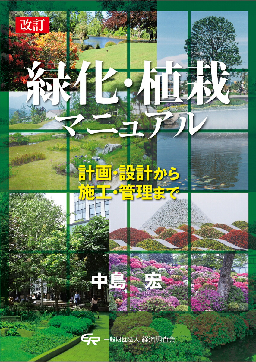 改訂 緑化・植栽マニュアル | 中島 宏 |本 | 通販 | Amazon