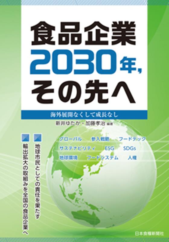 楽天ブックス: 食品企業2030年、その先へ 海外展開なくして成長なし