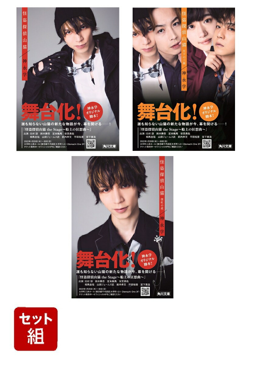 怪盗山猫シリーズ【北村諒　特装カバー】3冊セット（怪盗探偵山猫 the Stage～船上の狂想曲～劇場公開記念） （角川文庫）