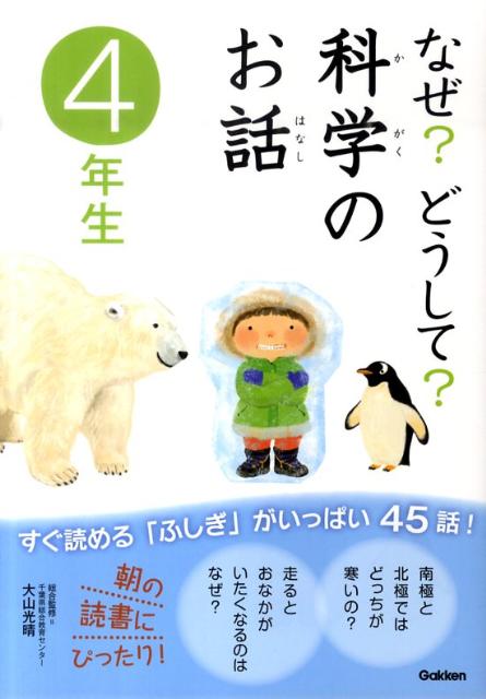 楽天ブックス: なぜ？どうして？科学のお話（4年生） - 粟田佳織 - 9784052032820 : 本