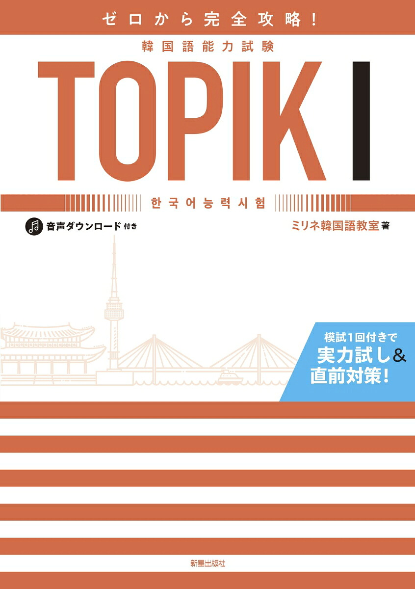 ゼロから完全攻略！韓国語能力試験TOPIK1[ミリネ韓国語教室]