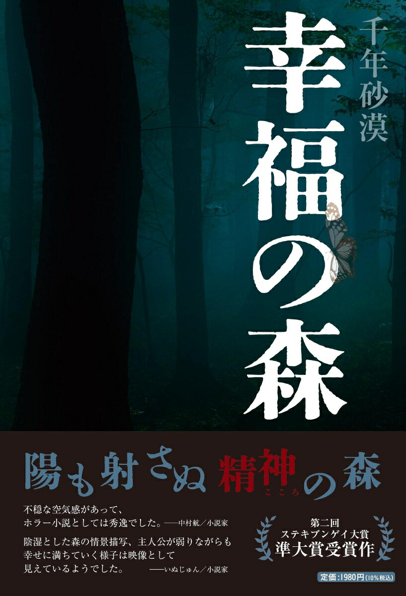 幸福の森[千年砂漠]